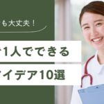 看護師が1人で始められるスモールビジネス起業のアイデア10選-2025最新版