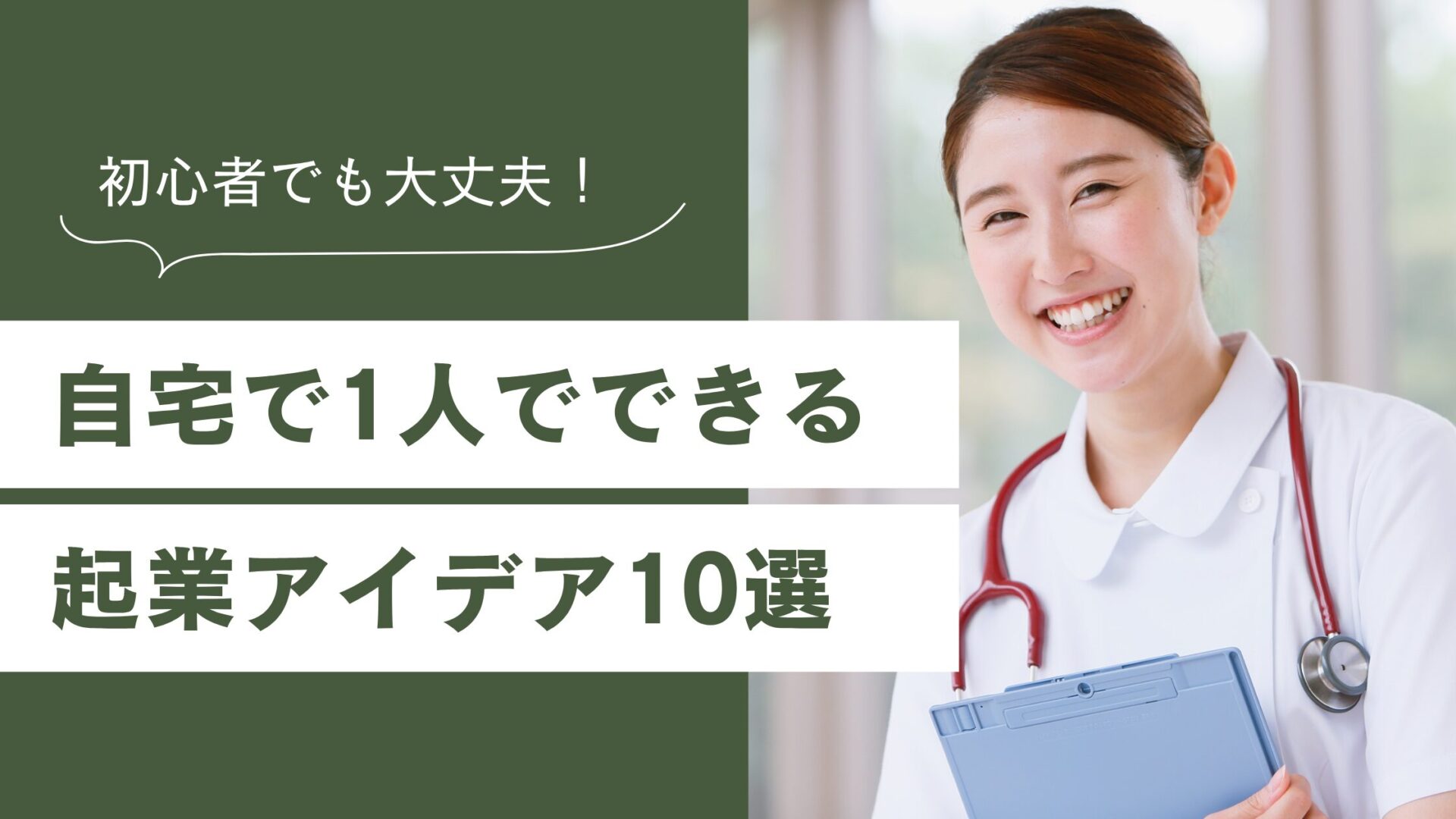 看護師が1人で始められるスモールビジネス起業のアイデア10選-2025最新版