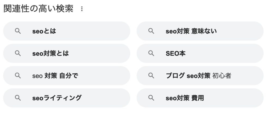 「SEO 初心者」と検索すると出てくる、関連したキーワード例