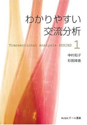 「わかりやすい交流分析」画像