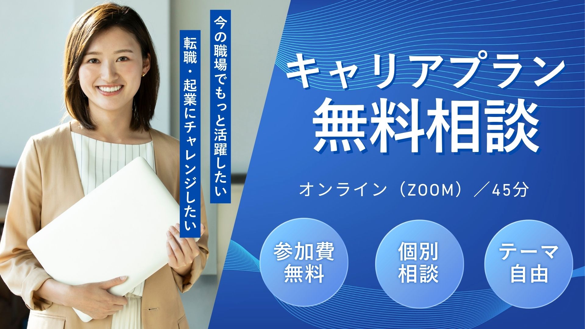 キャリアプラン無料相談