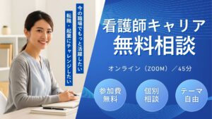 看護師キャリアに特化した無料相談