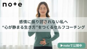“心が静まる生き方”をつくるセルフコーチング