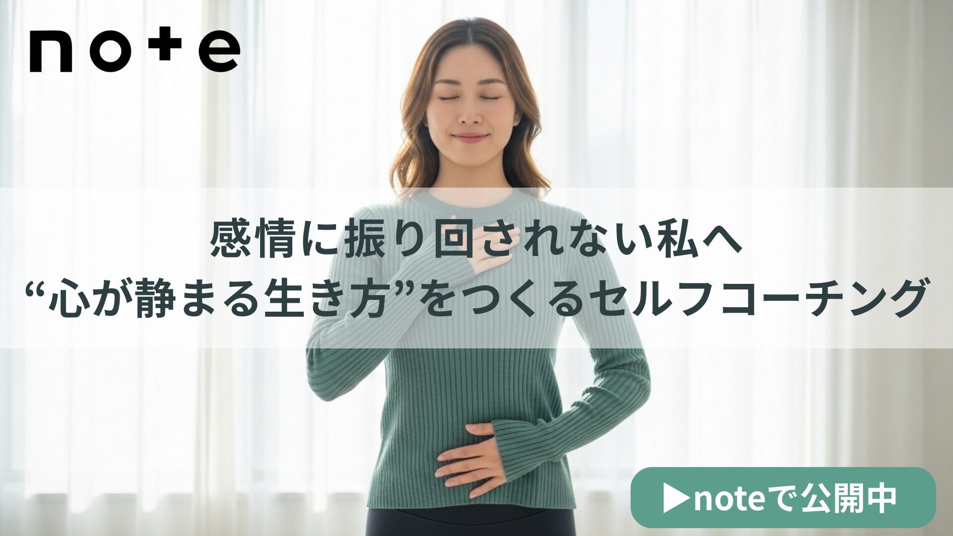 “心が静まる生き方”をつくるセルフコーチング